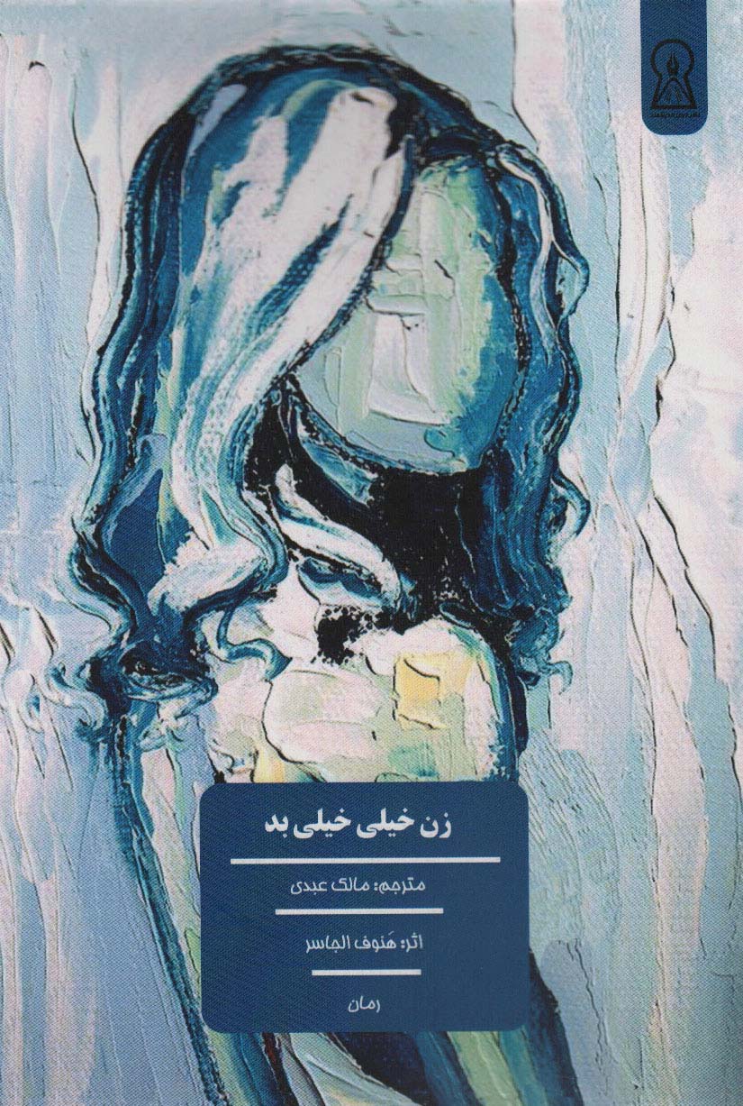 پایانه - زن خیلی خیلی بد