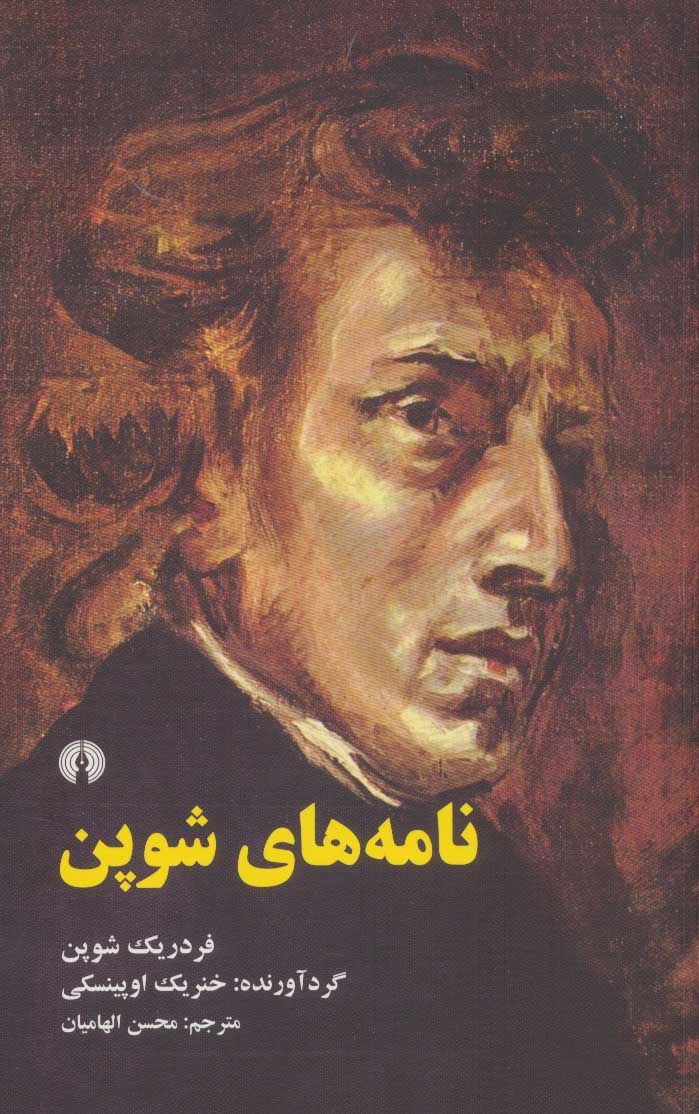 پایانه - نامه های شوپن