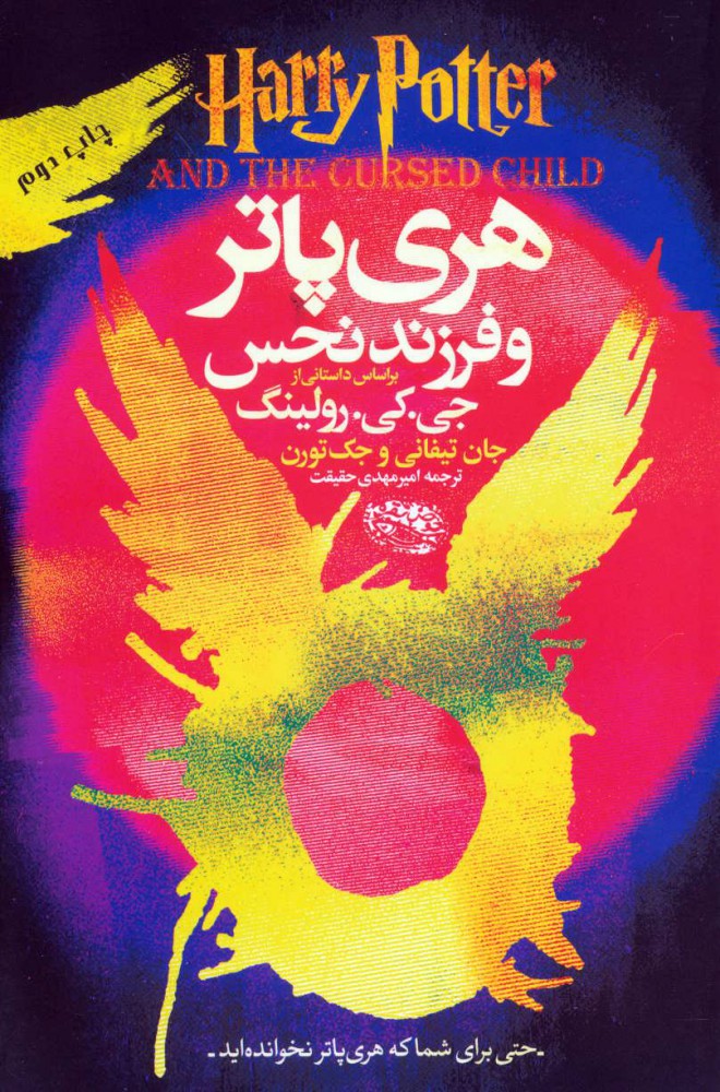 پایانه - هری پاتر و فرزند نحس