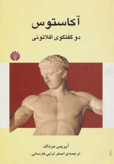 پایانه - آکاستوس