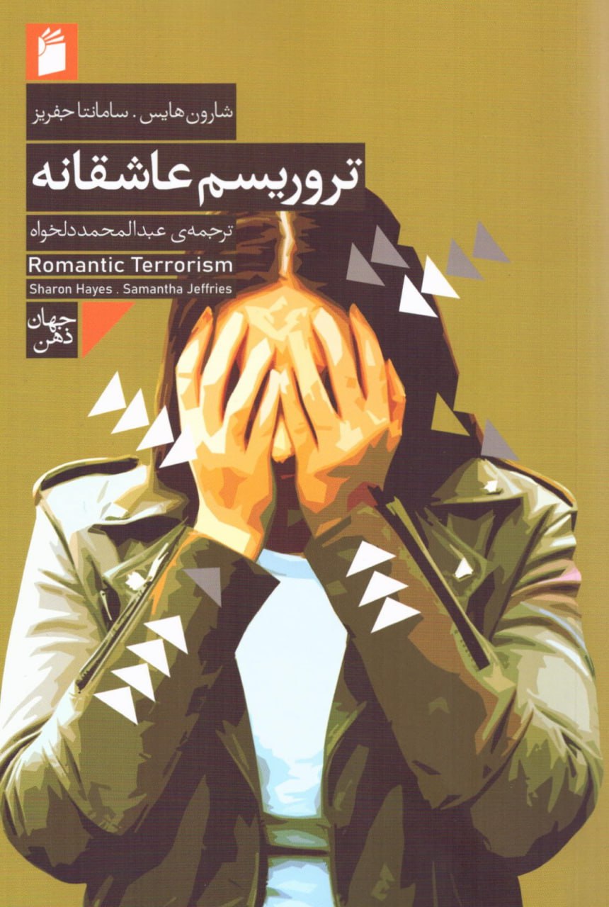 پایانه - تروریسم عاشقانه