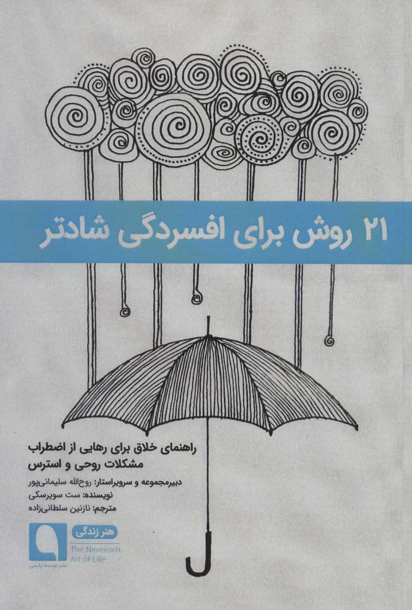 پایانه - 21 روش برای افسردگی شادتر