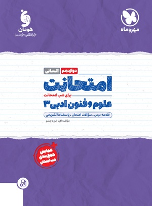 پایانه - امتحانت علوم و فنون ادبی 3 دوازدهم انسانی