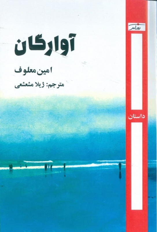 پایانه - آوارگان