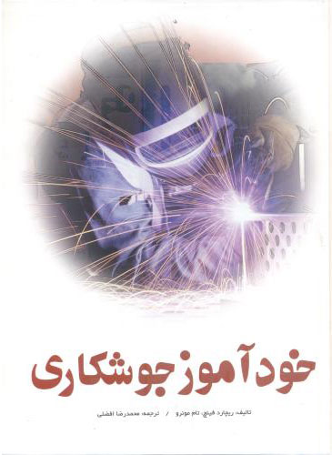 پایانه - خودآموز جوشکاری