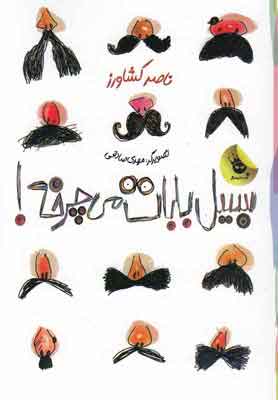 پایانه - سبیل بابات می چرخه!