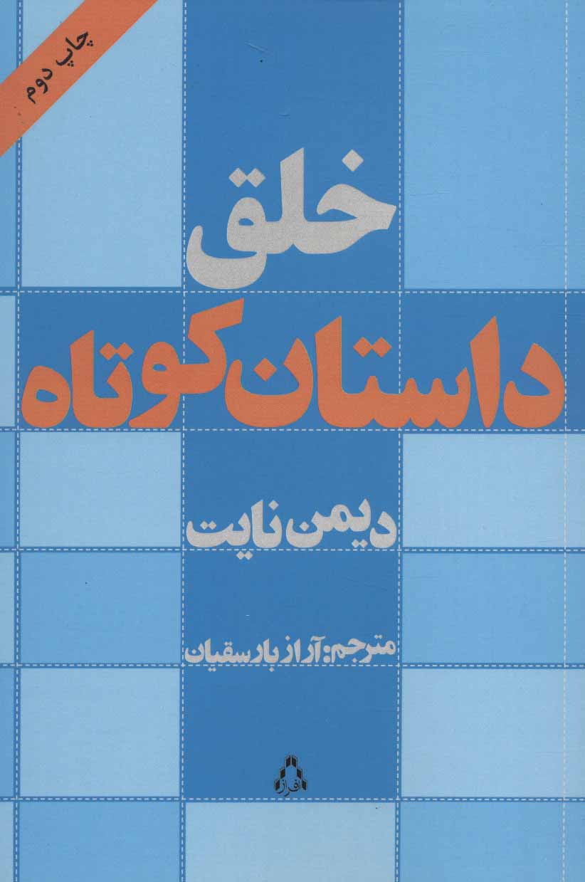 پایانه - خلق داستان کوتاه