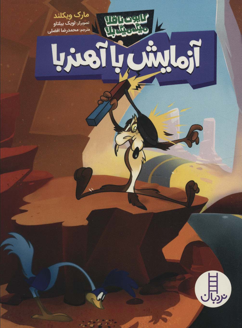 پایانه - آزمایش با آهنربا