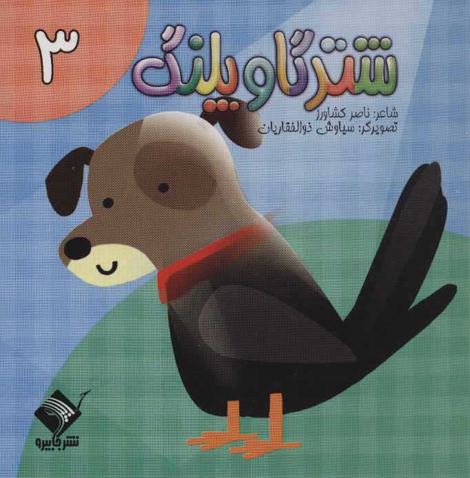 پایانه - شتر گاو پلنگ 3