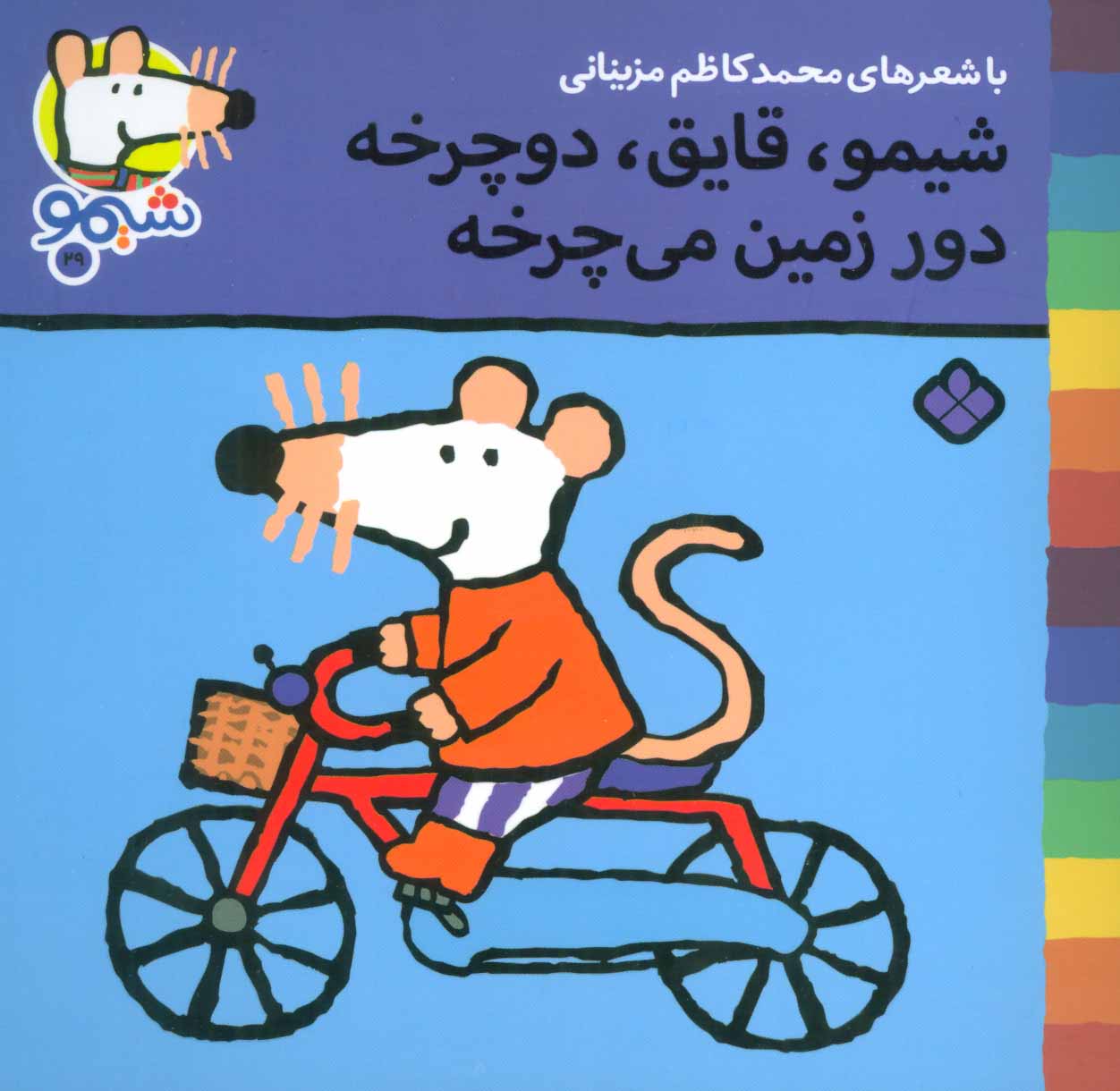 پایانه - شیمو،قایق،دوچرخه دور زمین می چرخه