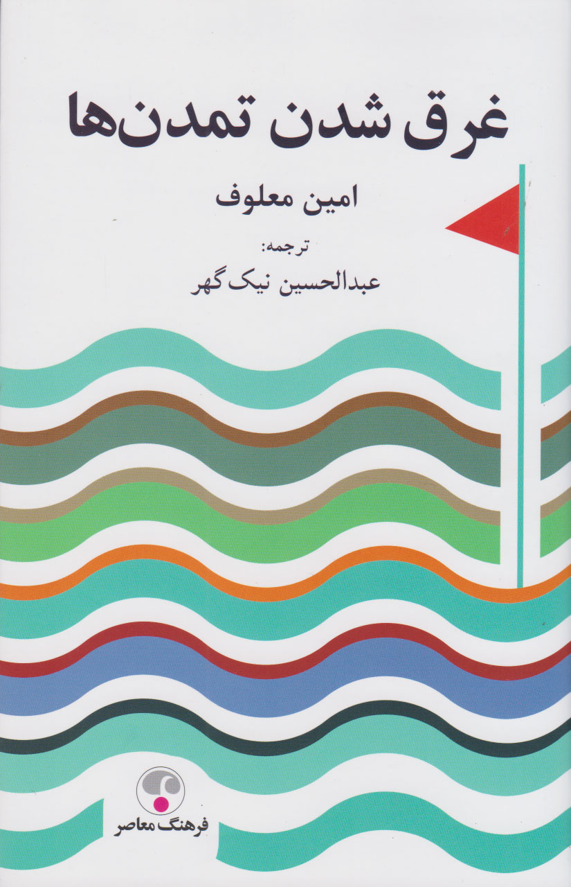 پایانه - غرق شدن تمدن ها