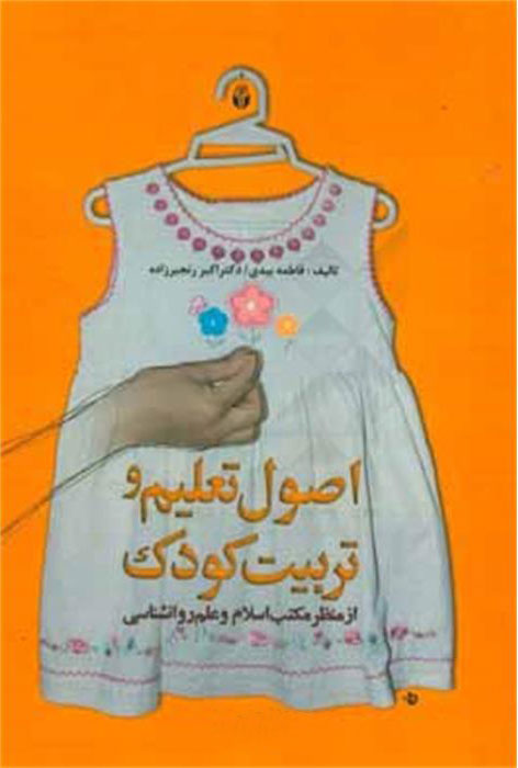 پایانه - اصول تعلیم و تربیت کودک