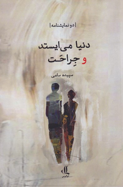 پایانه - دنیا می ایستد و جراحت