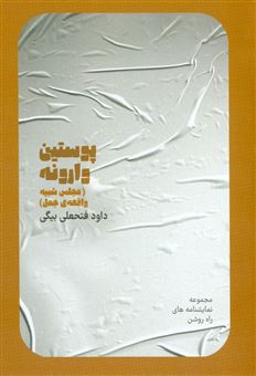 پایانه - پوستین وارونه