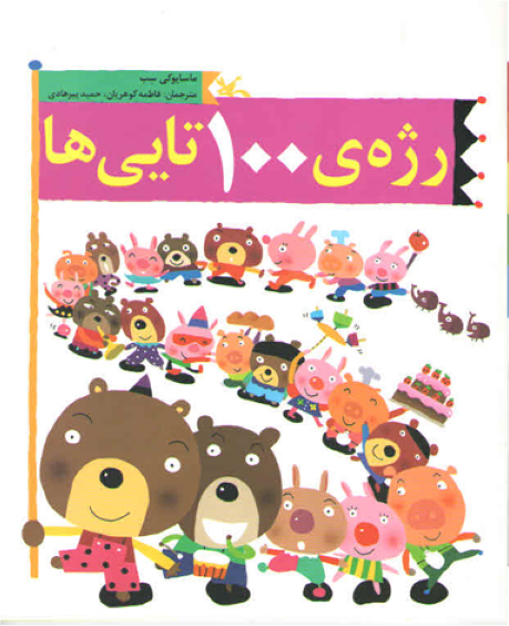 پایانه - رژه ی 100تایی ها