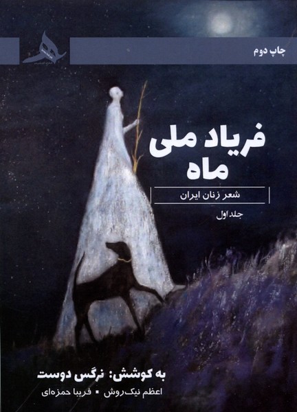 پایانه - فریاد ماه ملی