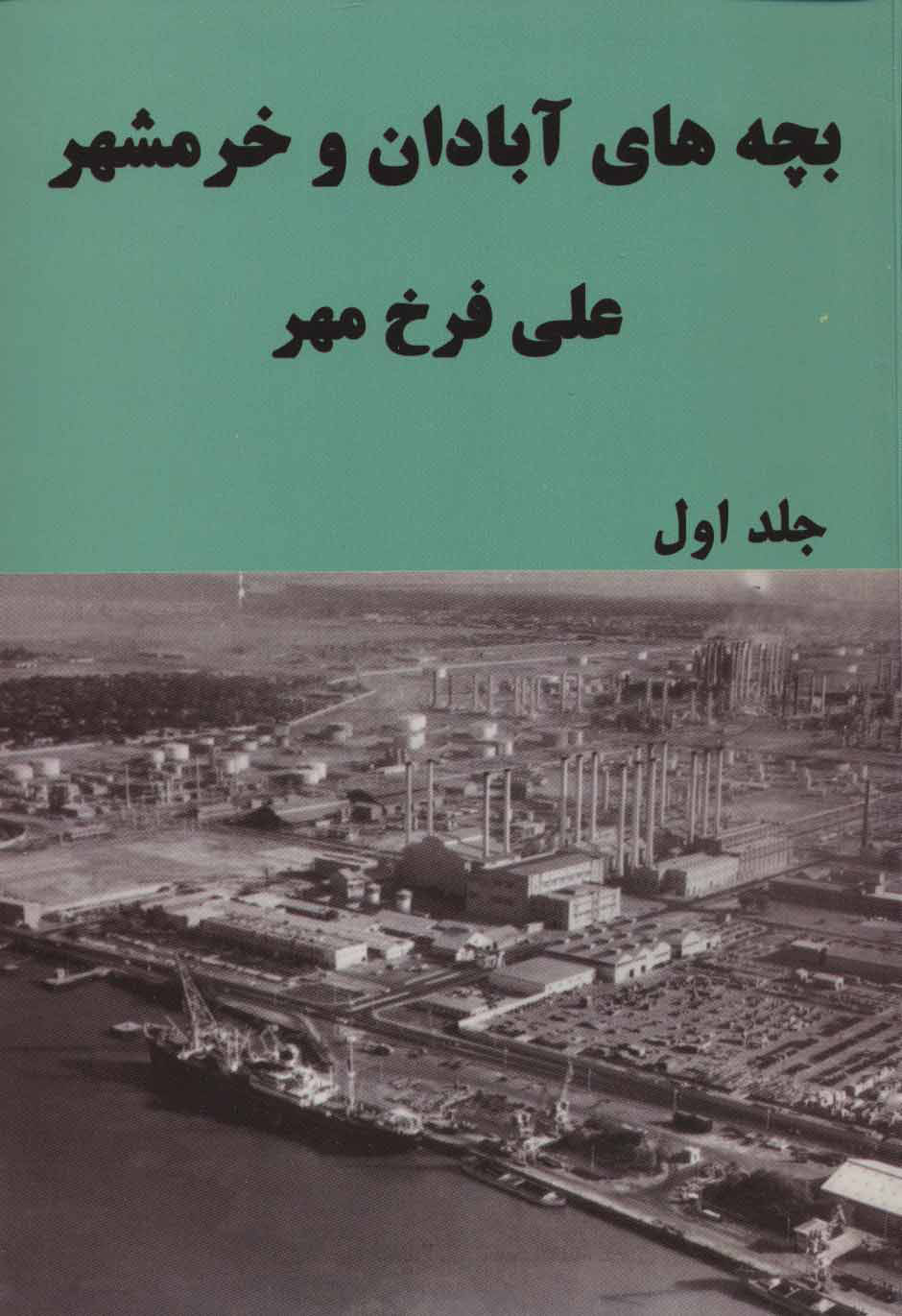 پایانه - بچه های آبادان و خرمشهر 1