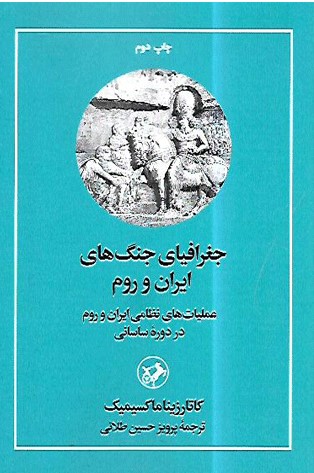 پایانه - جغرافیای جنگ های ایران و روم