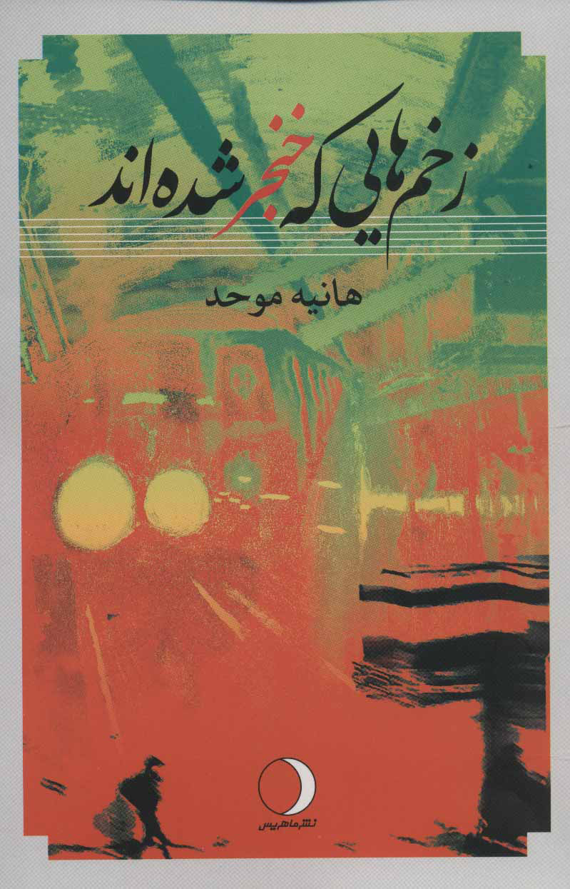 پایانه - زخم هایی که خنجر شده اند