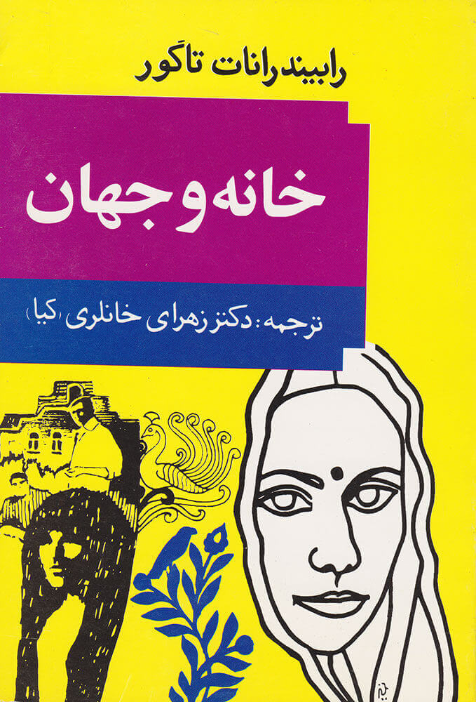 پایانه - خانه و جهان