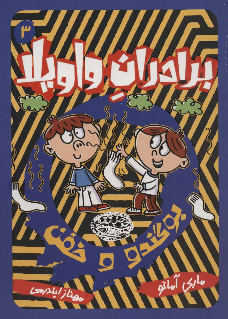 پایانه - برادران واویلا 3