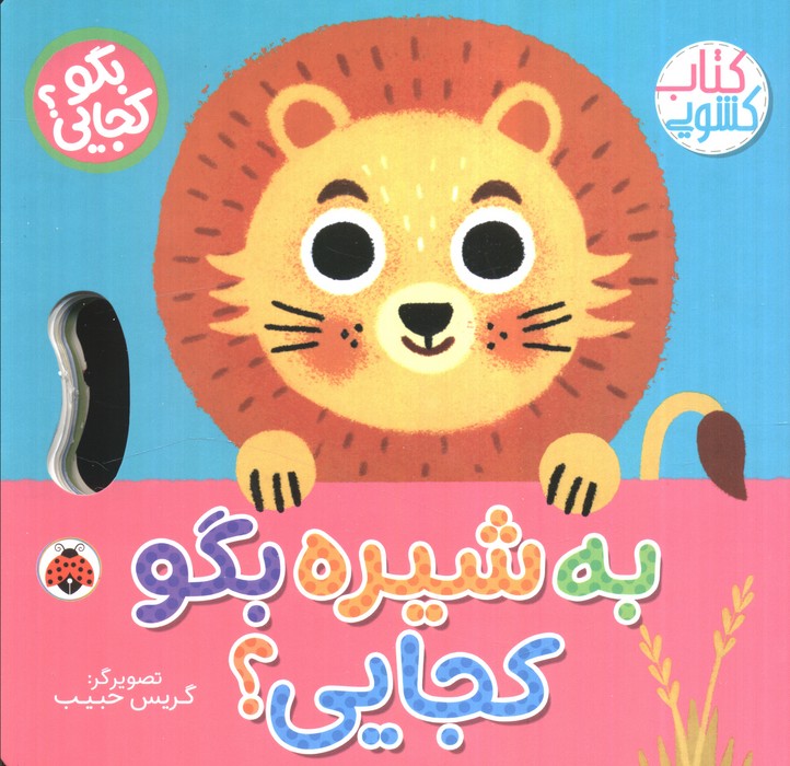 پایانه - به شیره بگو کجایی (کشویی)