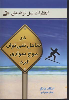 پایانه - در ساحل نمی توان موج سواری کرد