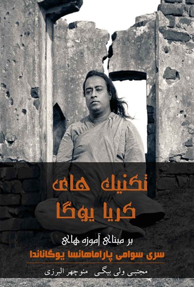 پایانه - تکنیک های کریا یوگا