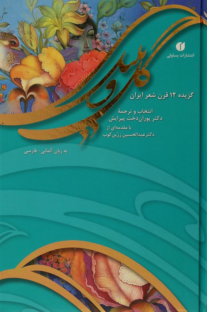 پایانه - گل و بلبل