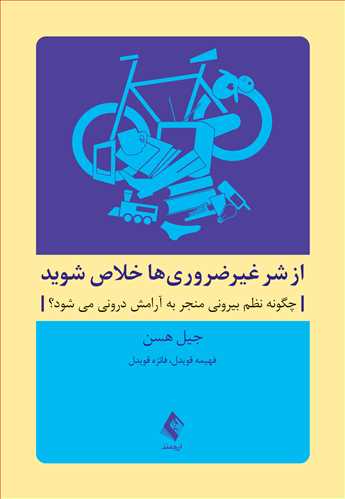 پایانه - از شر غیرضروری ها خلاص شوید