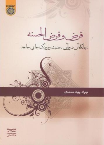 پایانه - قرض و قرض الحسنه