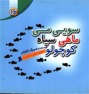 پایانه - سویی می ماهی سیاه کوچولو