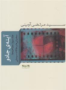 پایانه - آینه ی جادو 3