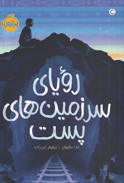 پایانه - رویای سرزمین های پست