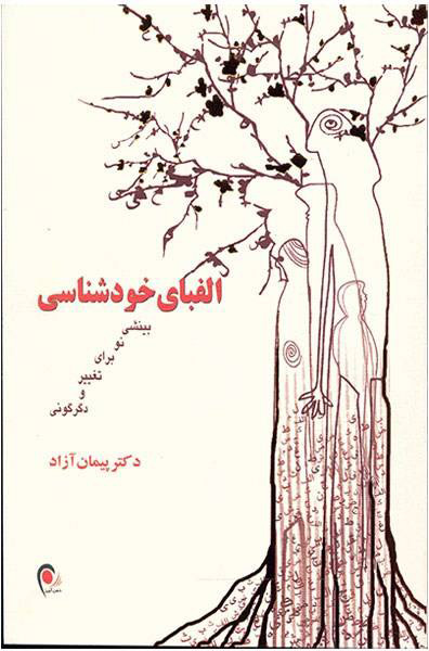 پایانه - الفبای خودشناسی