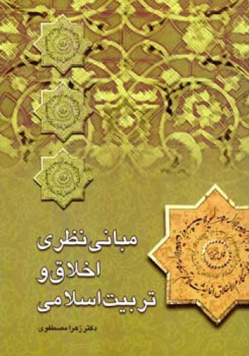 پایانه - مبانی نظری اخلاق و تربیت اسلامی