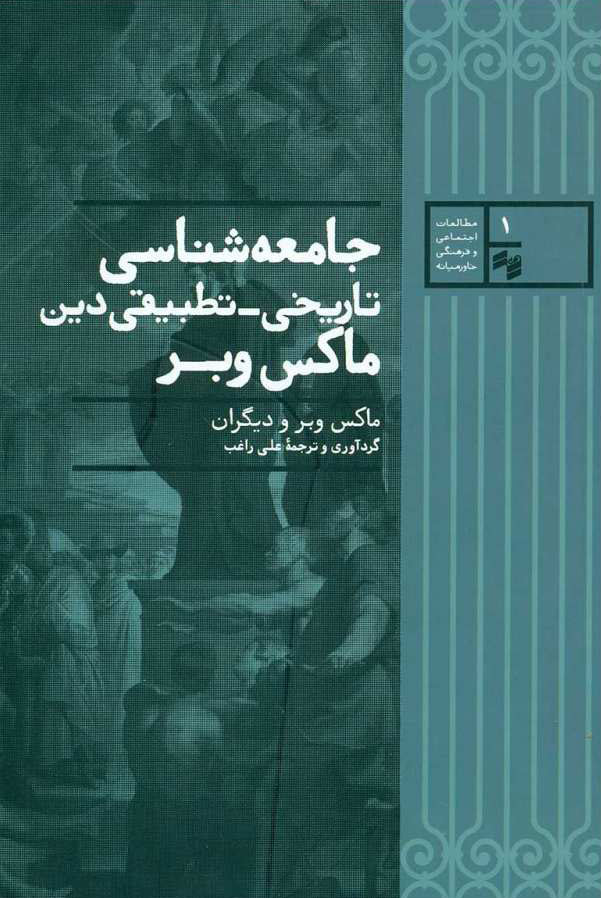 پایانه - جامعه شناسی تاریخی تطبیقی دین ماکس وبر