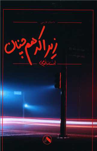 پایانه - زیرا که هم چنان