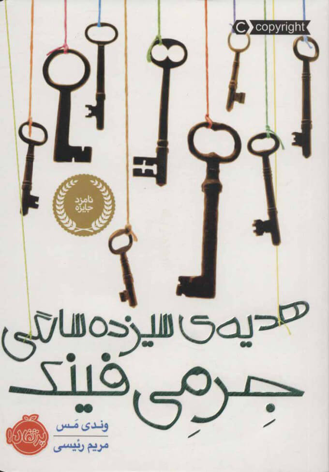 پایانه - هدیه ی سیزده سالگی جرمی فینک