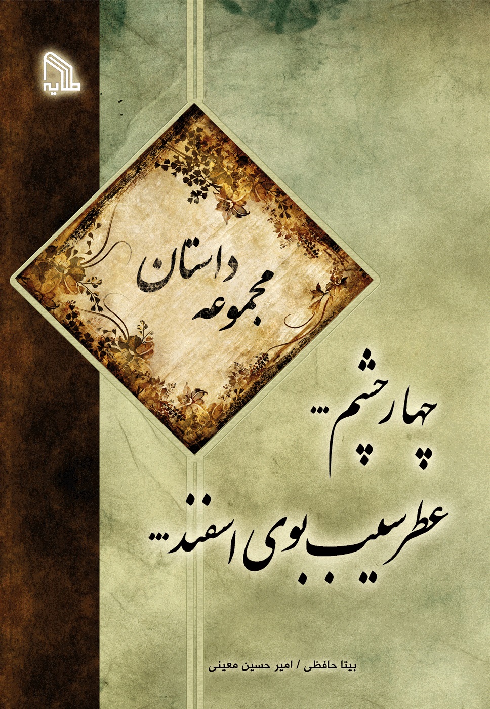 پایانه - چهار چشم… عطر سیب بوی اسفند…