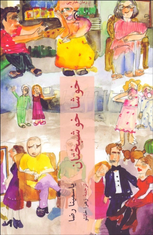 پایانه - خوشا خوشبختان