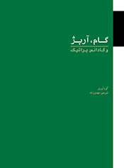 پایانه - گام، آرپژ و کادانس پراتیک