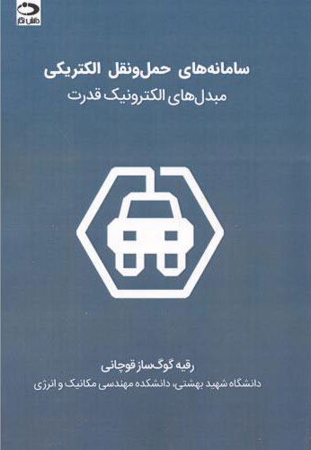 پایانه - سامانه های حمل و نقل الکتریکی