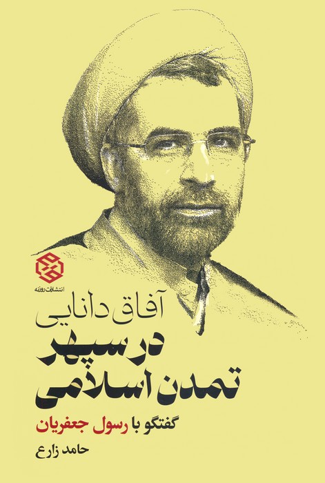 پایانه - آفاق دانایی در سپهر تمدن اسلامی