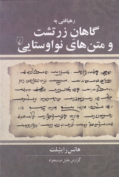 پایانه - رهیافتی به گاهان زرتشت