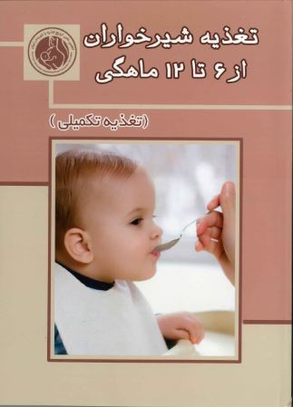 پایانه - تغذیه شیرخواران از 6 تا 12 ماهگی