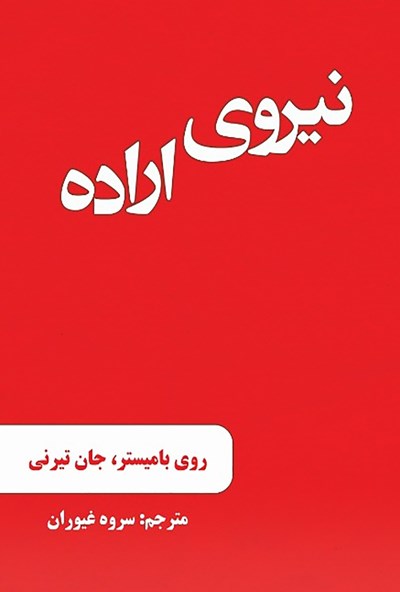 پایانه - نیروی اراده