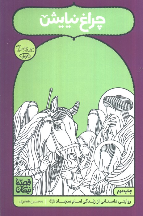 پایانه - چراغ نیایش