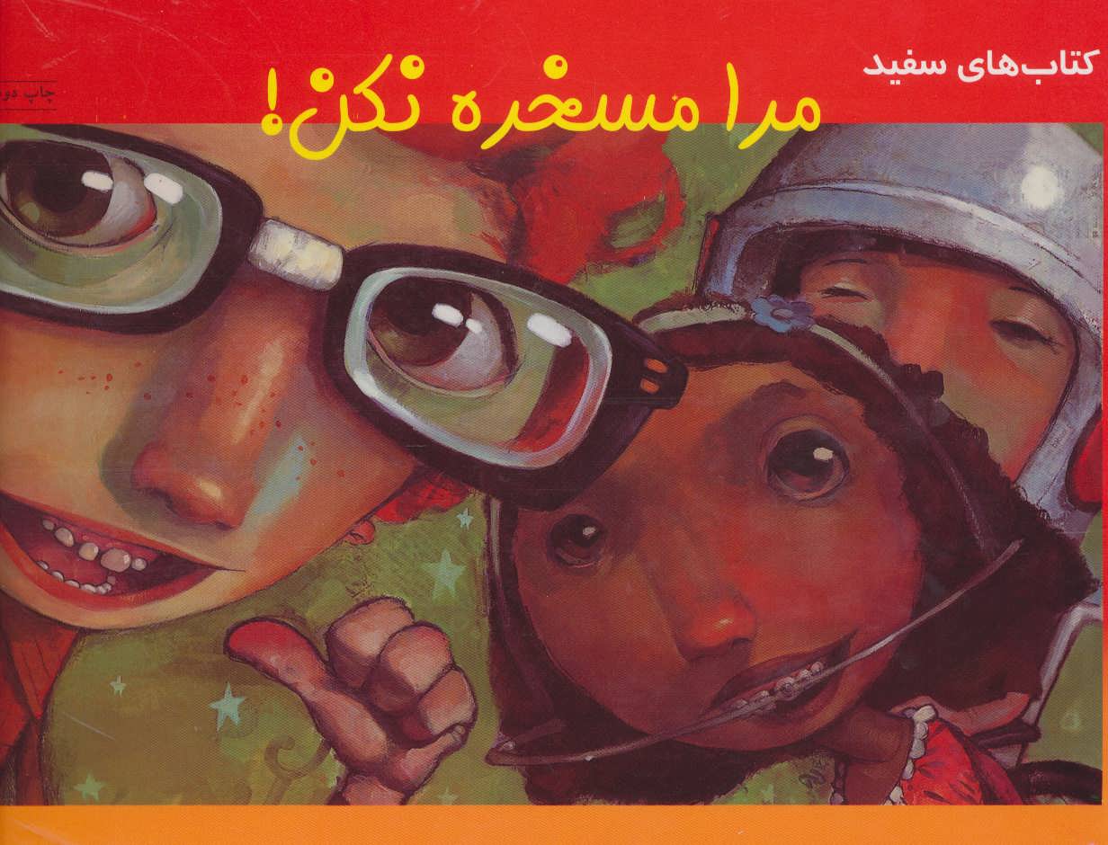 پایانه - مرا مسخره نکن!