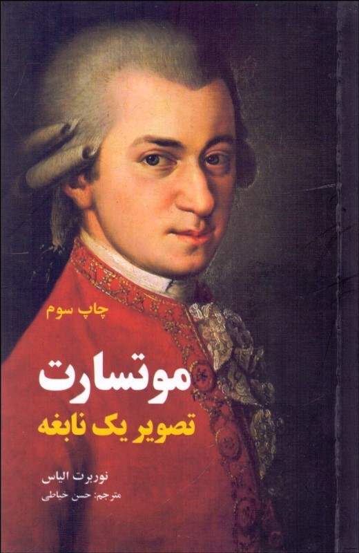 پایانه - موتسارت (تصویر یک نابغه)